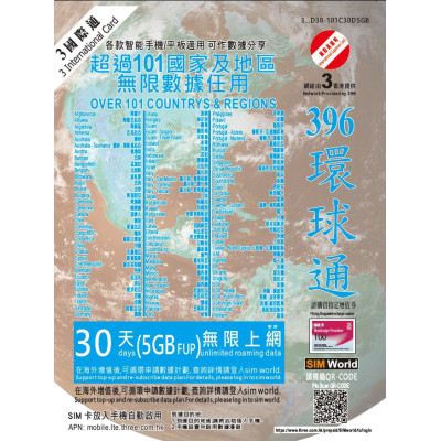 3HK環球通全球多國通用 30日4G 5GB之後降速無限上網卡數據卡Sim卡電話咭data